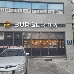 버거 106 리뷰 사진