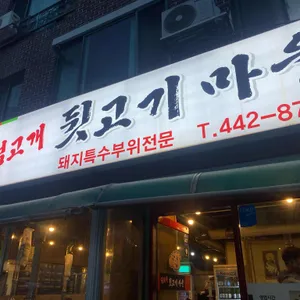 범고개 뒷고기마을 리뷰 사진