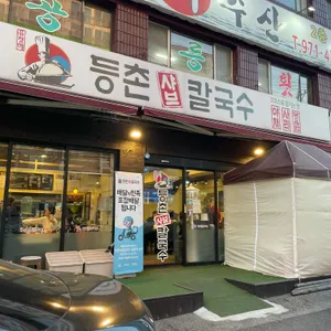 등촌샤브칼국수 리뷰 사진