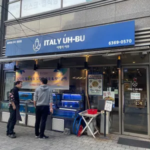 이태리어부 리뷰 사진