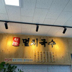 공릉동원조멸치국수 리뷰 사진