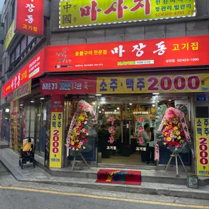 마장동 고기집 리뷰 사진