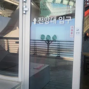 저어전망대카페 리뷰 사진