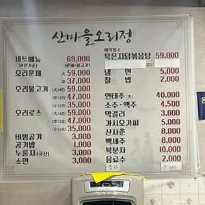 산마을오리정 리뷰 사진