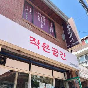 작은공간 리뷰 사진
