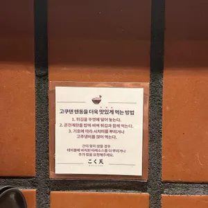 고쿠텐  리뷰 사진