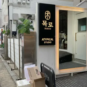 다이닝 목로 리뷰 사진