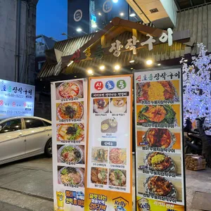 신호등장작구이 리뷰 사진