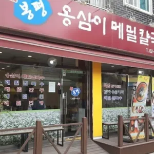 옹심이메밀칼국수 리뷰 사진