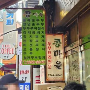 콩마을식당 리뷰 사진