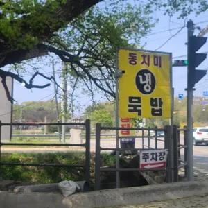 버드나무 도토리묵밥집 리뷰 사진