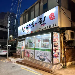 한상차림 리뷰 사진