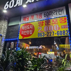 60계치킨 리뷰 사진