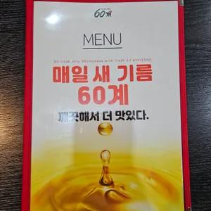60계치킨 리뷰 사진
