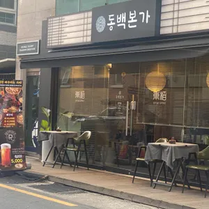 동백본가 리뷰 사진