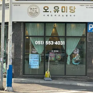오유미당 리뷰 사진