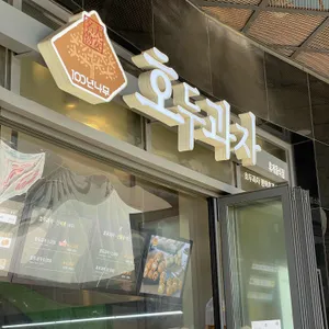 호두과자 평택(복합)휴게소 리뷰 사진
