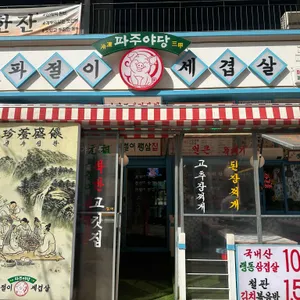 임창정파절이세겹살 리뷰 사진