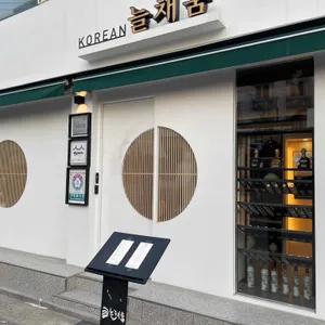늘채움 리뷰 사진