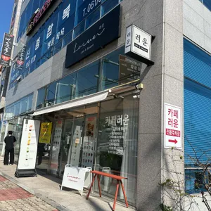 카페러운 사진