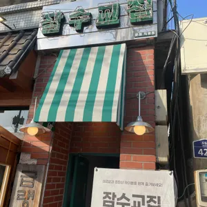 잠수교집 리뷰 사진