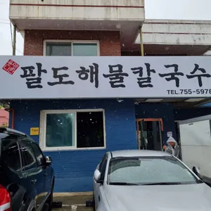 팔도해물칼국수 리뷰 사진