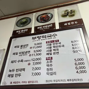 부평막국수 리뷰 사진