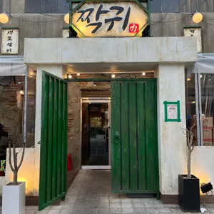 짝귀 리뷰 사진