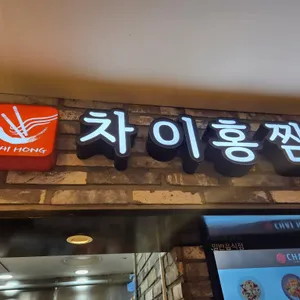 차이홍짬뽕 리뷰 사진