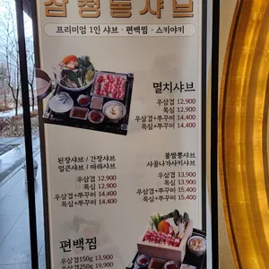 삼청동샤브 리뷰 사진