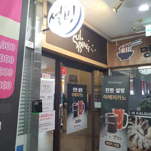 설빙 리뷰 사진