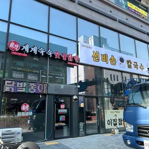 선비손칼국수 리뷰 사진