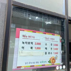 녹차호떡 리뷰 사진