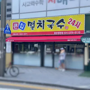 큰집멸치국수 리뷰 사진