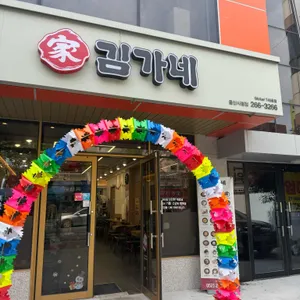 김가네 리뷰 사진