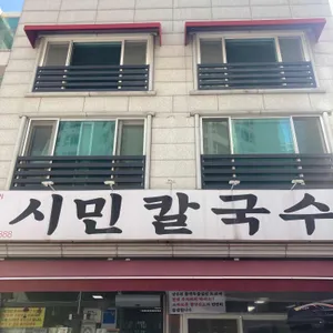 시민칼국수 리뷰 사진