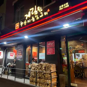계림원 리뷰 사진