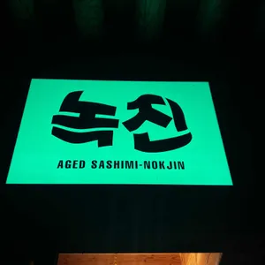 녹진 리뷰 사진