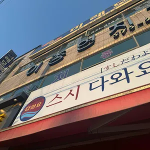 참치.스시다와요, 리뷰 사진