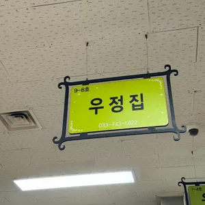 우정집 리뷰 사진