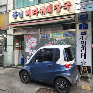 풍년뼈다귀해장국 리뷰 사진