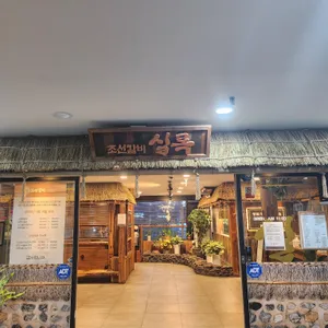 조선갈비실록 리뷰 사진