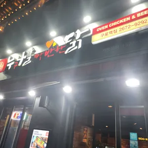 누구나홀딱반한닭 리뷰 사진