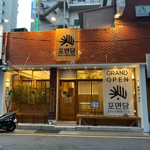 포면당 리뷰 사진