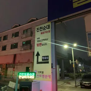 가좌동 진천토종순대  리뷰 사진