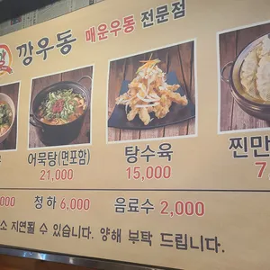 깡우동 리뷰 사진