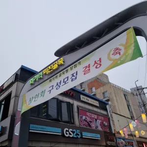 솥뚜껑철판파전 리뷰 사진