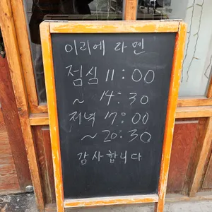 이리에라멘 리뷰 사진