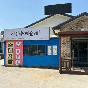 예성수제순대 리뷰 사진