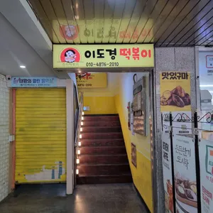 이도경떡볶이 리뷰 사진